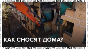 Как сносят дома? — Москва24|Контент