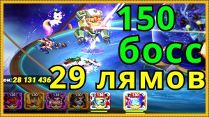 Хроники Хаоса Асгард 29 лямов по 150 боссу, отличилась Лилит