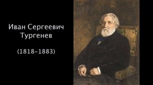 Иван Сергеевич Тургенев