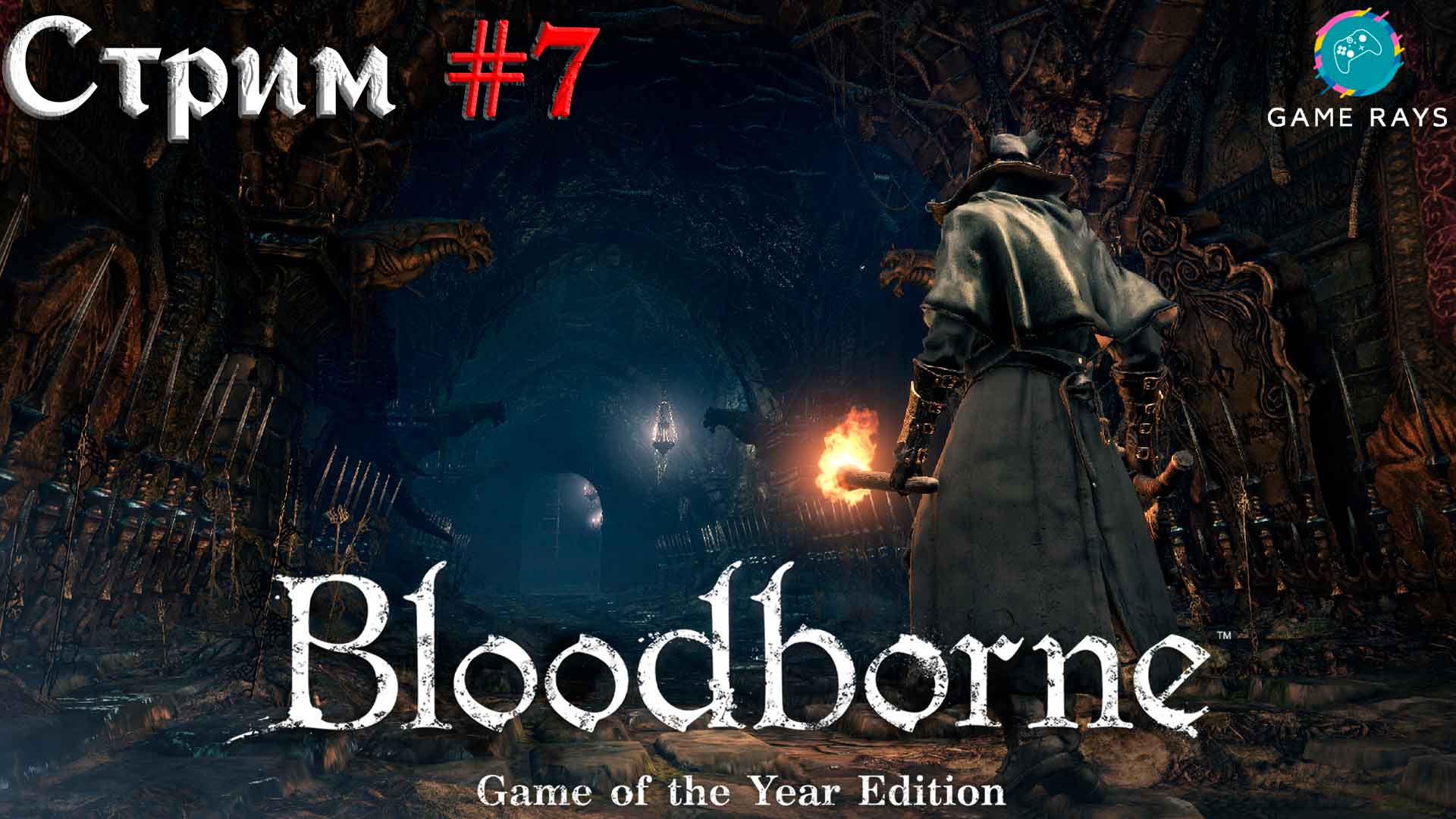 Запись стрима - Bloodborne #7 ➤ Чаша Предков Птумеру