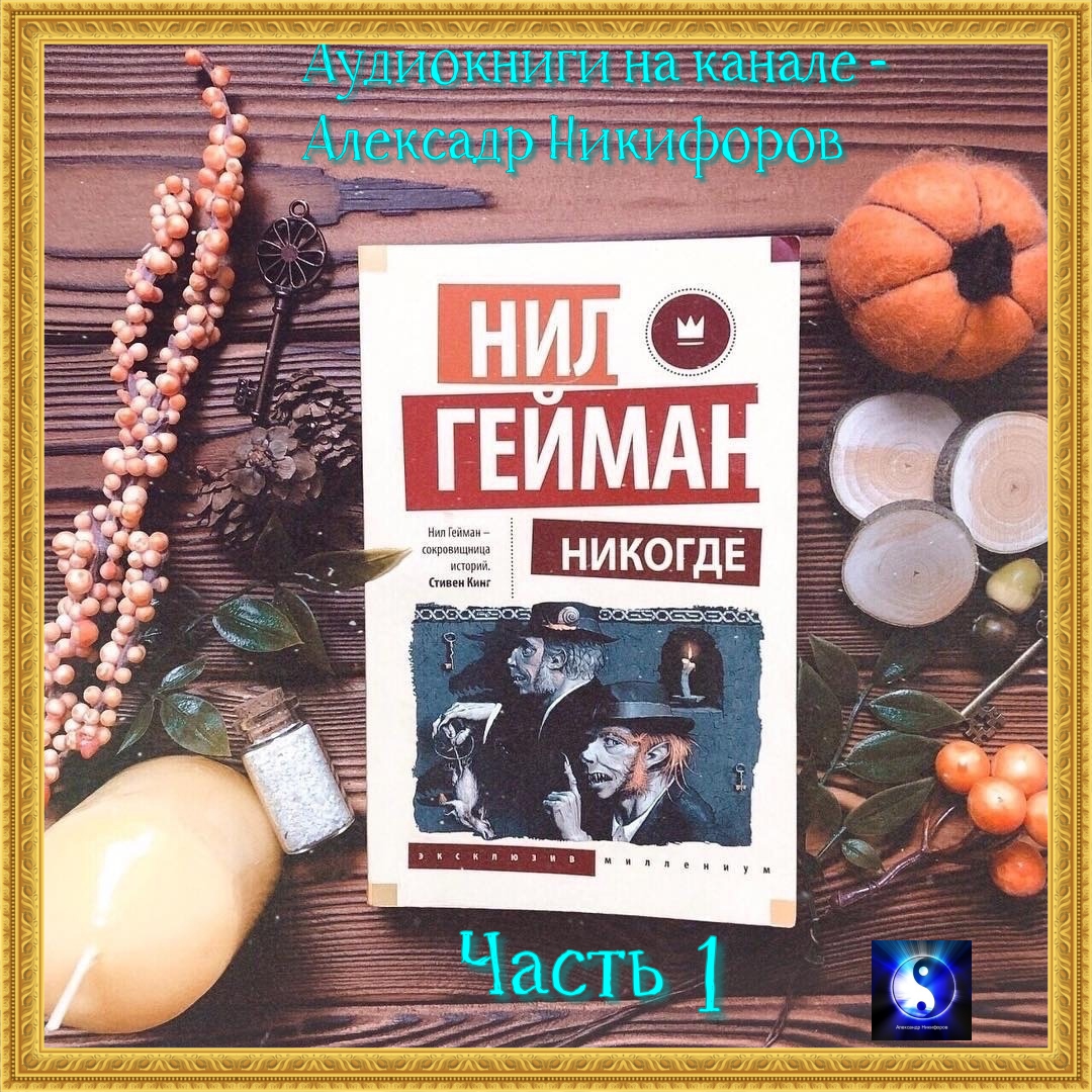 Нил Гейман Никогде Купить Книгу