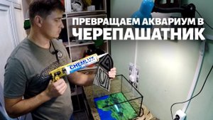 Как сделать ЧЕРЕПАШАТНИК из аквариума | Плотик для черепахи своими руками