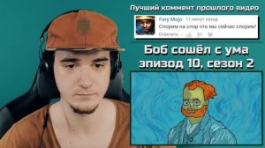 Боб сошёл с ума (эпизод 10, сезон 2) - Знакомьтесь, Боб | РЕАКЦИЯ