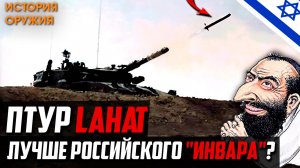 РАКЕТА LAHAT - ОТВЕТ на РУССКИЕ ТАНКИ