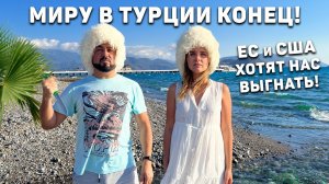 ЕС и США душат Русских Туристов в Турции! МИРа больше не будет! Жить в Турции без денег Турция 2022