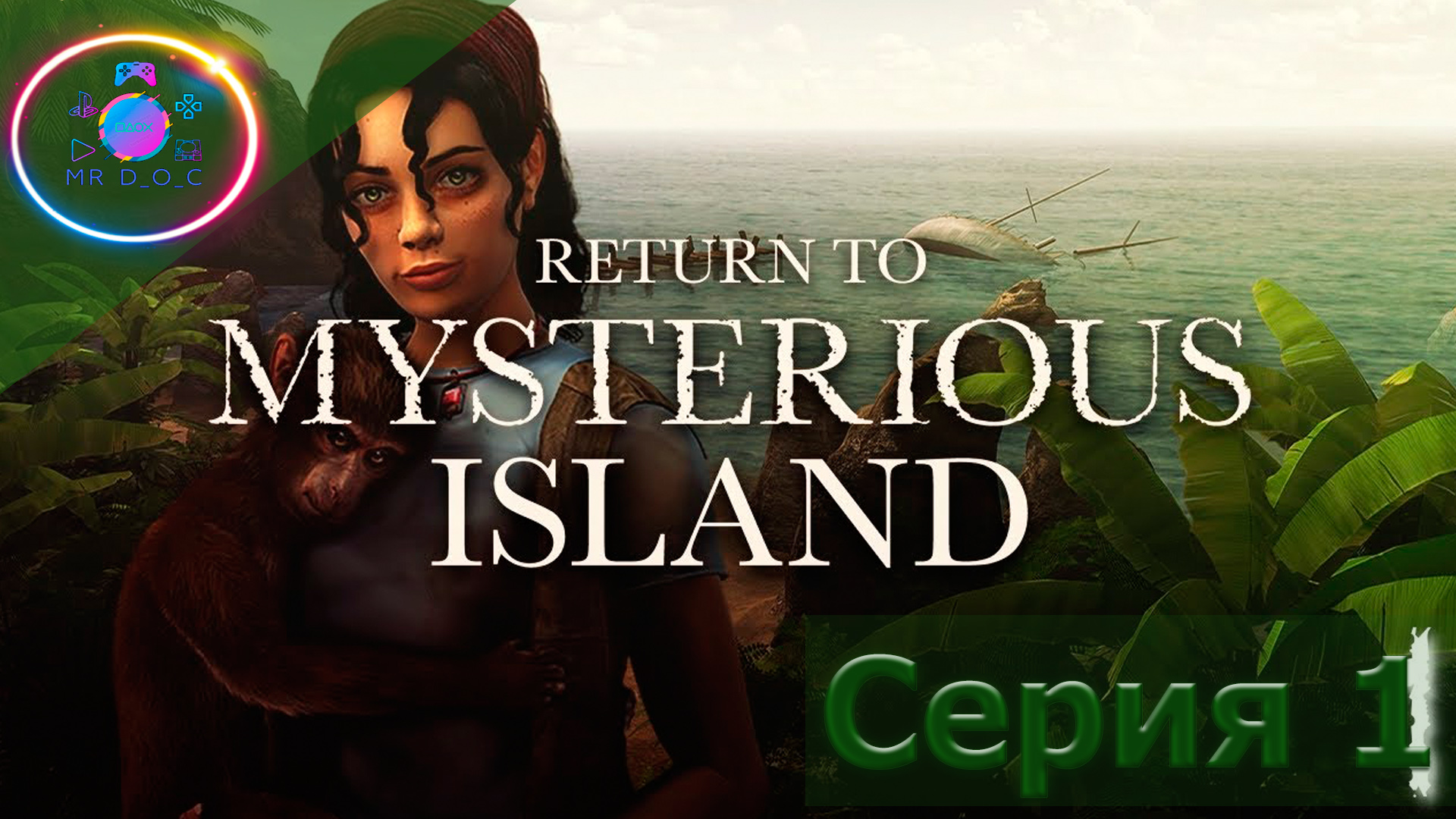 Leave the island. Возвращение на таинственный остров. Возвращение на таинственный остров 2. Таинственный остров игра. Игра Возвращение на таинственный остров.