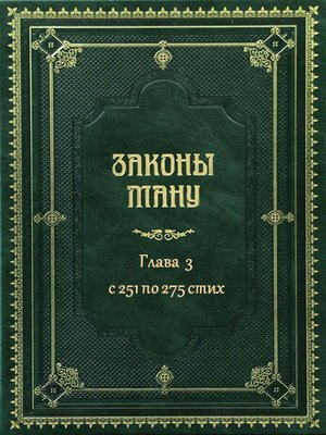 «Ману-самхита» или «Законы Ману» - ГЛАВА 3  с  251 по 275 стих