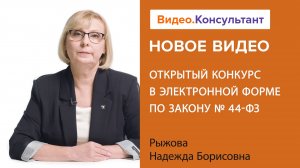 Смотрите на В.К семинар «Открытый конкурс в электронной форме по Закону № 44-ФЗ»