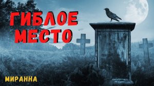 ГИБЛОЕ МЕСТО | Страшные истории