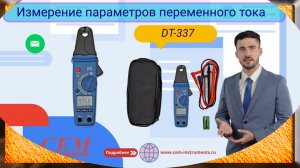 Измерение параметров переменного тока