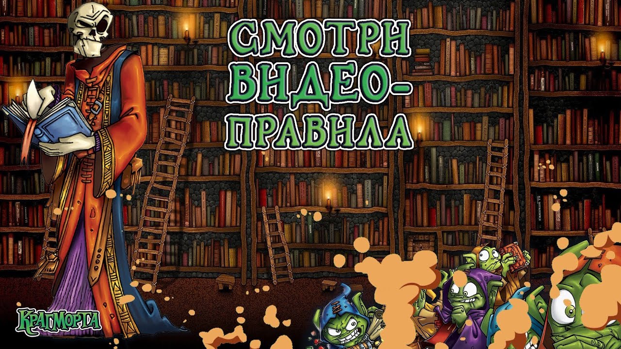 Крагморта — видеоправила настольной игры (Правила)