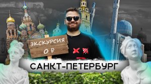 САНКТ-ПЕТЕРБУРГ | Достопримечательности | Бесплатная экскурсия | 2024