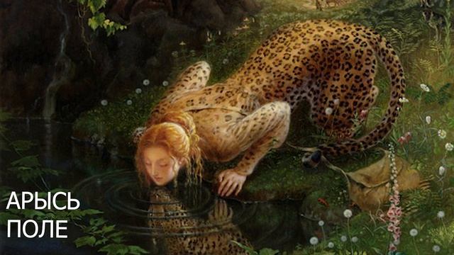 Арысь Поле - Славянские сказки - читает Рустам Багизов смотреть онлайн