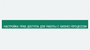 Настройка прав доступа для работы с БП