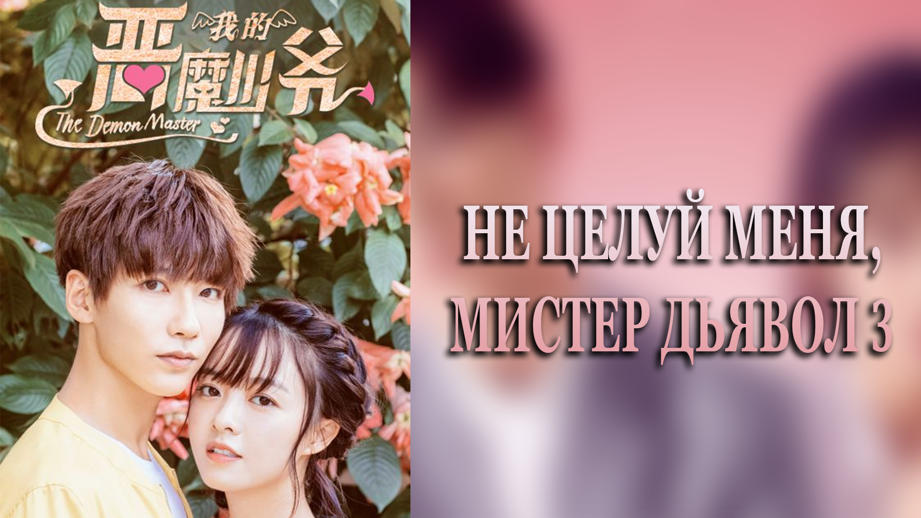 Не целуй меня, мистер Дьявол 3 сезон 16 серия