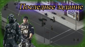 Последнее задание / Project Zomboid