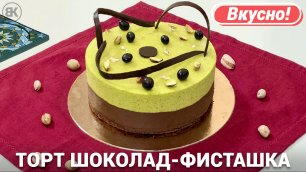 Фисташковый торт с шоколадом | Рецепт в домашних условиях