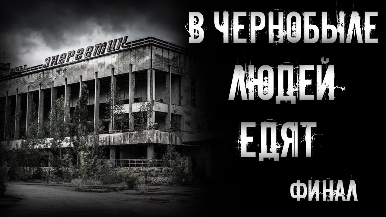 В ЧЕРНОБЫЛЕ ЛЮДЕЙ ЕДЯТ. Финал | страшные истории | ужасы | мистика смотреть онлайн