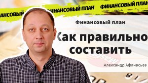 Что такое финансовый план как его составить и для чего он необходим каждому из нас