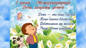 Поздравление открытка с 1 июня Днем защиты детей