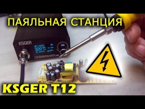 Паяльная станция KSGER на жалах Hakko T12