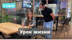 Урок жизни. 1 серия