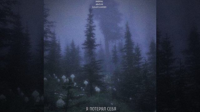 Я ПОТЕРЯЛ СЕБЯ Prod. by 17ico смотреть онлайн