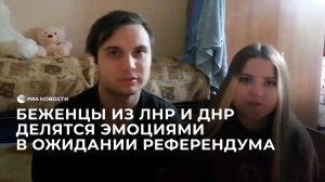 Беженцы из ЛНР и ДНР делятся эмоциями в ожидании референдума