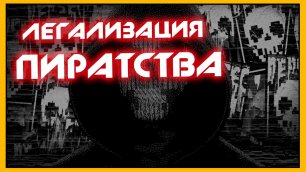 Пиратство легализуют в РФ ➤ Годовщина смерти Хатаба ➤ RUTRACKER.ORG разблокируют ➤ Наших притесняют!