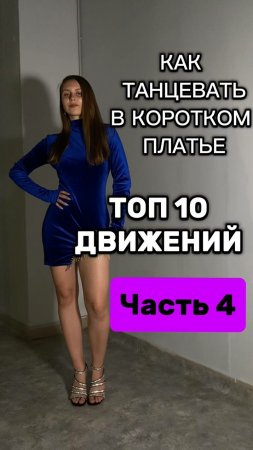 Как танцевать в коротком платье/юбке? Танцы на каблуках. обучающее видео.