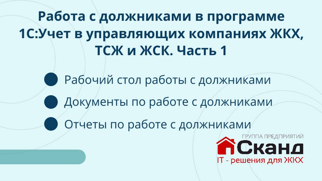 Работа с должниками в программе 1с Учет в управляющих ТСЖ, ЖСК и ЖКХ. Часть 1.