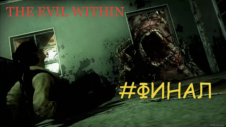 The Evil Within (Зло внутри)_#13_Корень зла_#ФИНАЛ