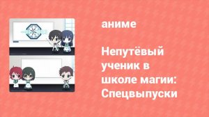 Непутёвый ученик в школе магии: Спецвыпуски 5 серия (аниме-сериал, 2014)