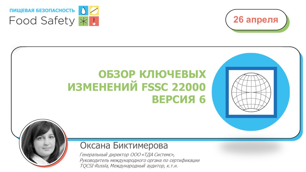 Fssc 22000 версия 6