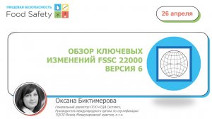 26.04.23: ОБЗОР КЛЮЧЕВЫХ ИЗМЕНЕНИЙ FSSC 22000 ВЕРСИЯ 6