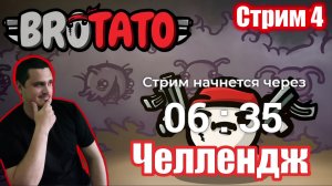 ЧЕЛЛЕНДЖ - пройти 20 персами 5 уровень - Brotato