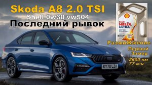 Skoda: Shell Последний Рывок. Разжижжение. Первый Замер (2023)