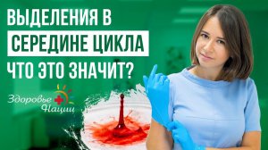 ВЫДЕЛЕНИЯ В СЕРЕДИНЕ ЦИКЛА - что это значит?