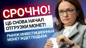 СРОЧНО! ЦБ начал поставки золотых инвестиционных монет! Как это изменит рынок? Золотой Инвест Клуб