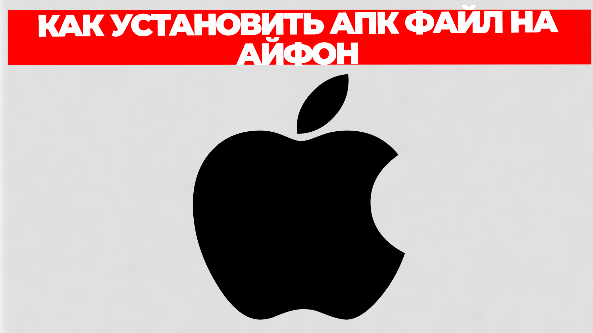 Пей на айфон 2023. Установить АПК на айфон. АПК файл. Как установить АПК файл на айфон. Мир пей на айфон.