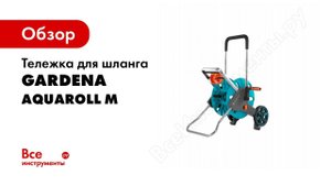 Тележка для шланга Gardena AquaRoll M Easy 18515-20.000.00