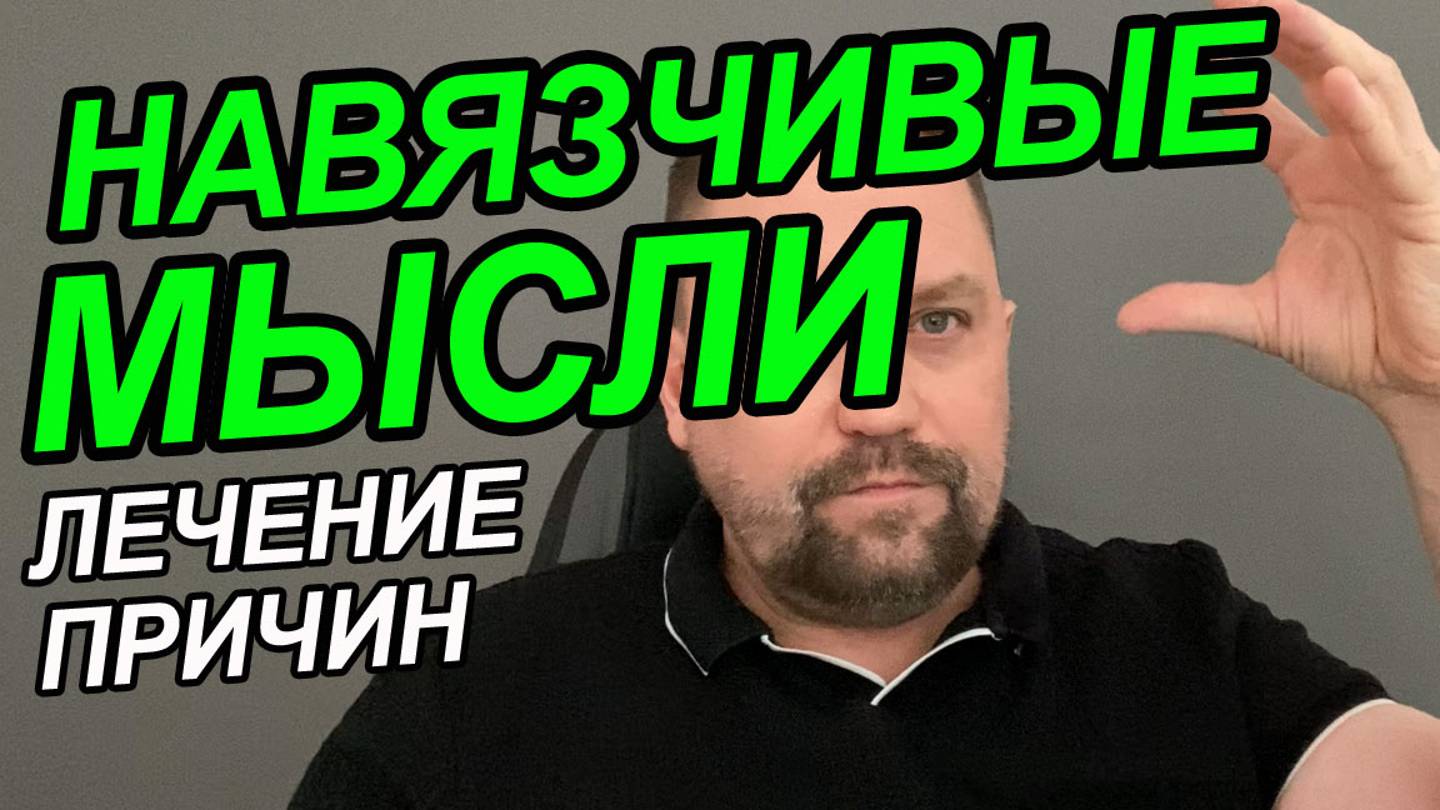 Навязчивые мысли в отношениях | Пугающие навязчивые мысли | Навязчивая мысль о расставании смотреть онлайн