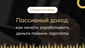 Эфир: "Пассивный доход: как начать зарабатывать деньги помимо зарплаты"