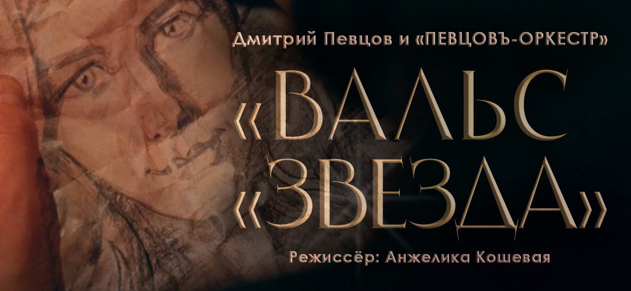 Музыкальный клип «Вальс «Звезда» в исполнении Дмитрия Певцова и «ПЕВЦОВЪ-ОРКЕСТРА»
