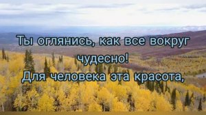 Христианский стих, "А, ВЫ КОГДА-ТО СЛУШАЛИ ПРИРОДУ"?  о красоте которую создал Бог...