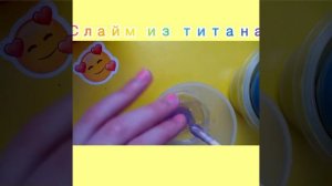 Слайм из клея титана!