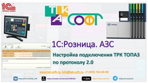 Подключение ТРК "Топаз" к 1С:Розница.АЗС с ТАК-Софт