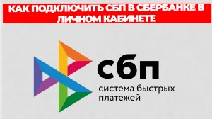 КАК ПОДКЛЮЧИТЬ СБП В СБЕРБАНКЕ В ЛИЧНОМ КАБИНЕТЕ