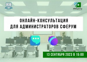 Онлайн-консультация для администраторов Сферум