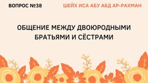 38. Общение между двоюродными братьями и сестрами